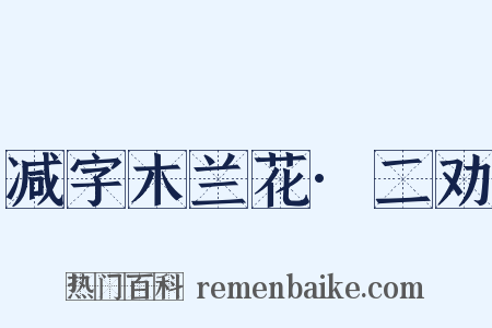 减字木兰花·二劝是什么意思的图片